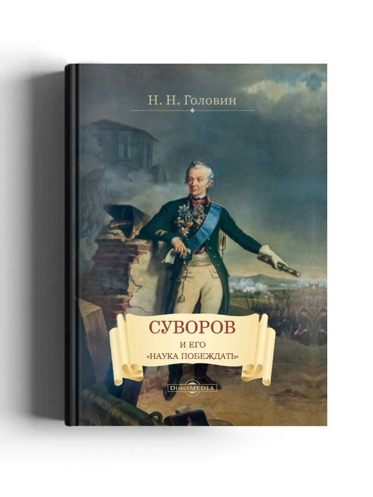 Суворов и его «наука побеждать»