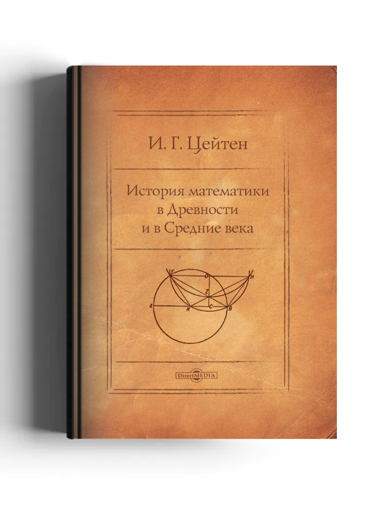 История математики в Древности и в Средние века