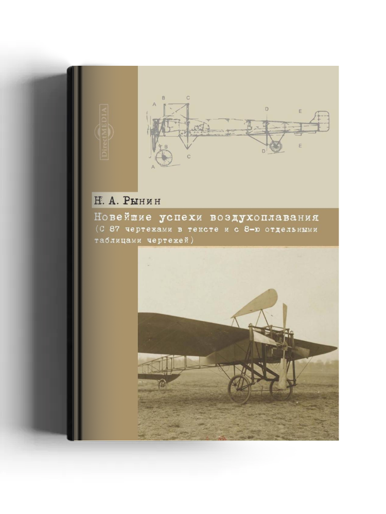 Новейшие успехи воздухоплавания