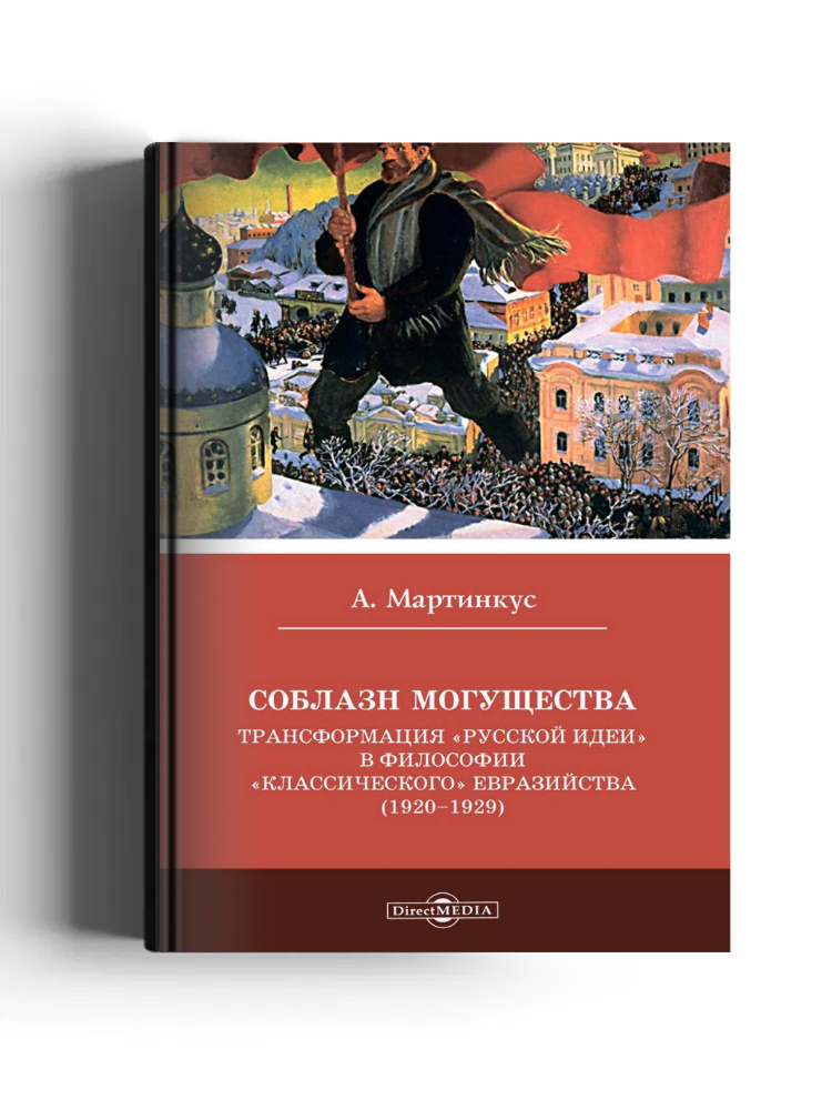 Соблазн могущества. Трансформация «Русской идеи» в философии «классического» евразийства (1920–1929)