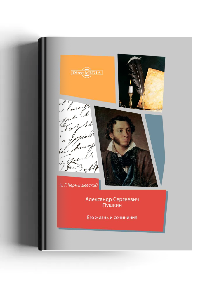 Александр Сергеевич Пушкин. Его жизнь и сочинения