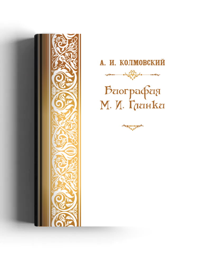 Биография М.И. Глинки