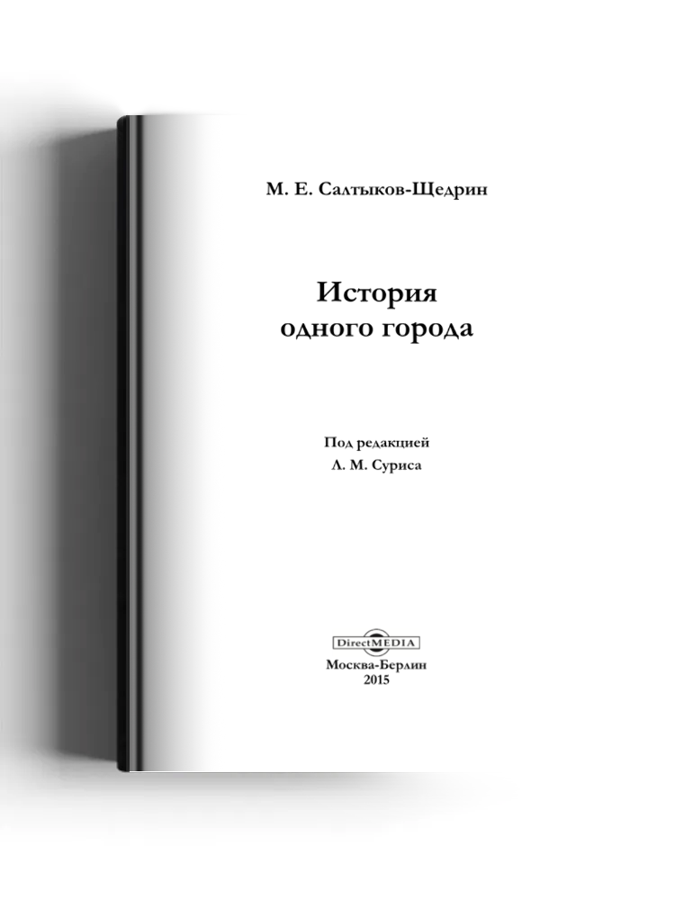 История одного города