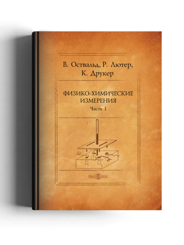 Физико-химические измерения