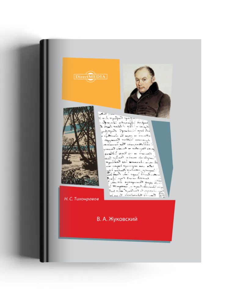 В. А. Жуковский