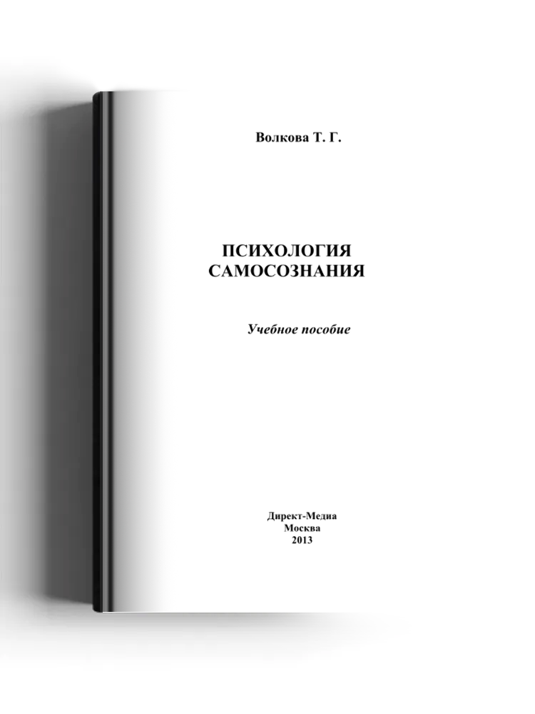 Психология самосознания