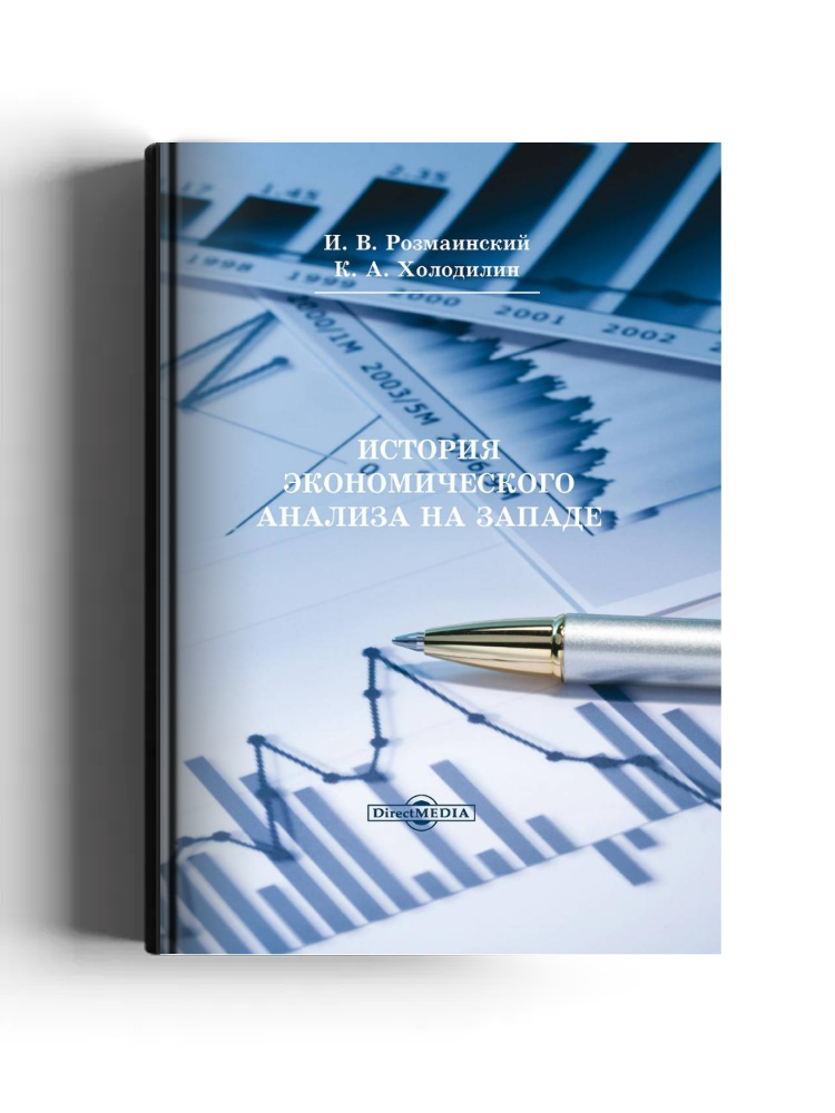 История экономического анализа на Западе