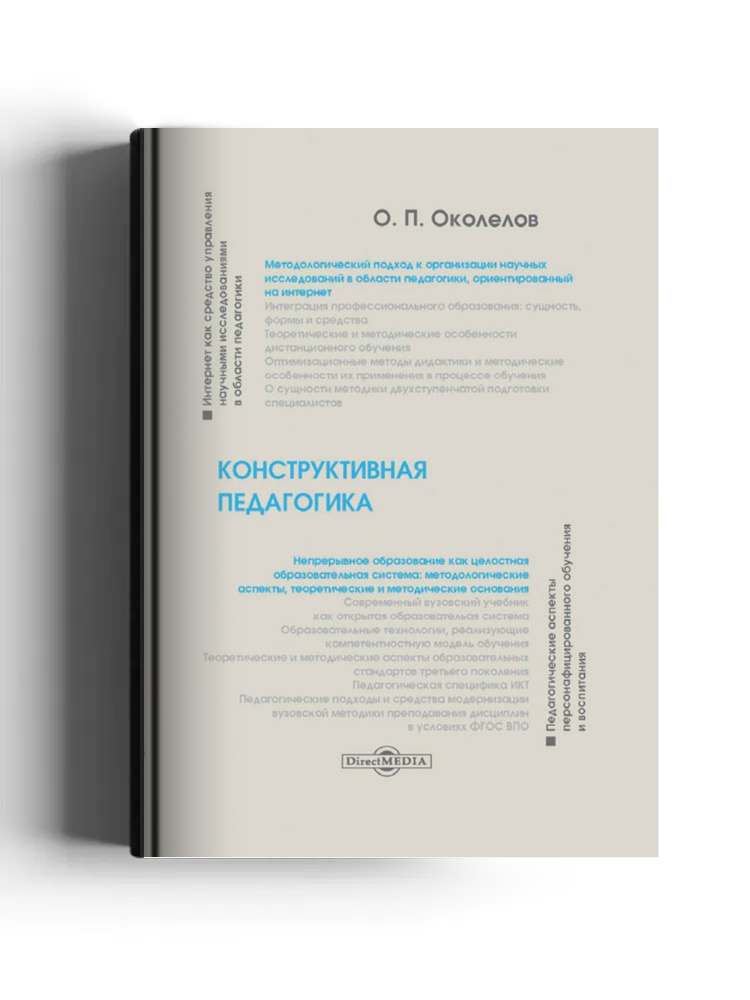 Конструктивная педагогика