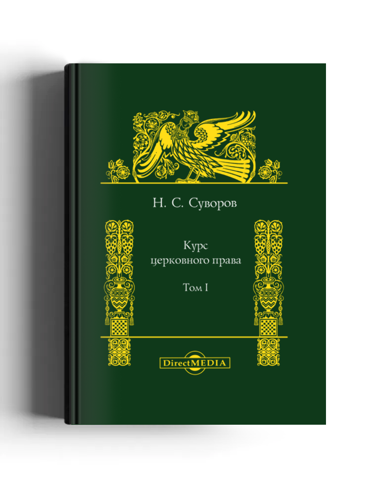 Курс церковного права