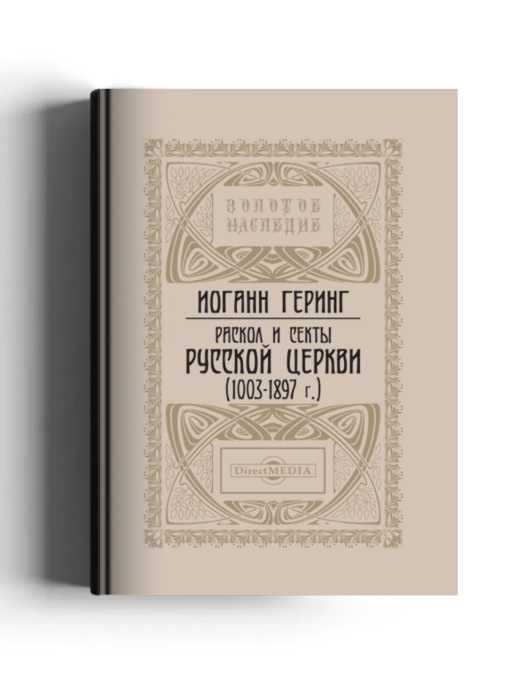 Раскол и секты русской церкви (1003-1897 г.)