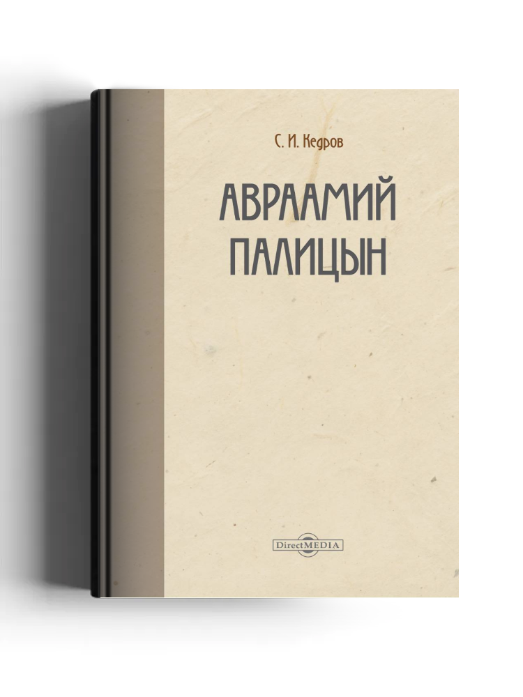 Авраамий Палицын