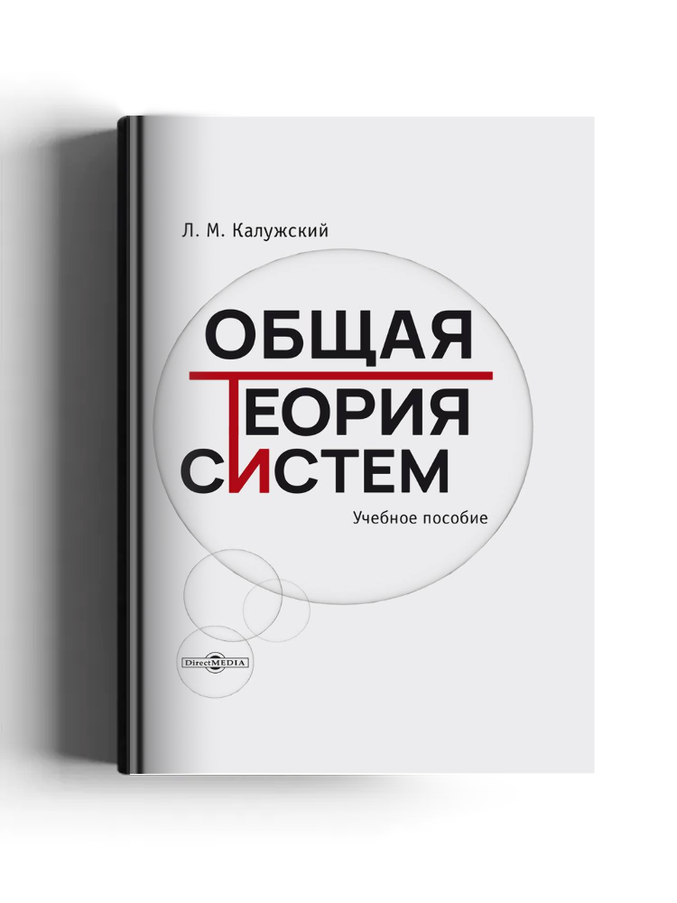 Общая теория систем