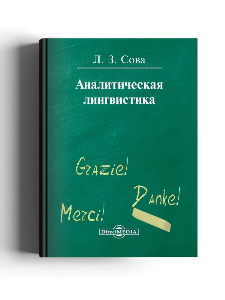 Аналитическая лингвистика