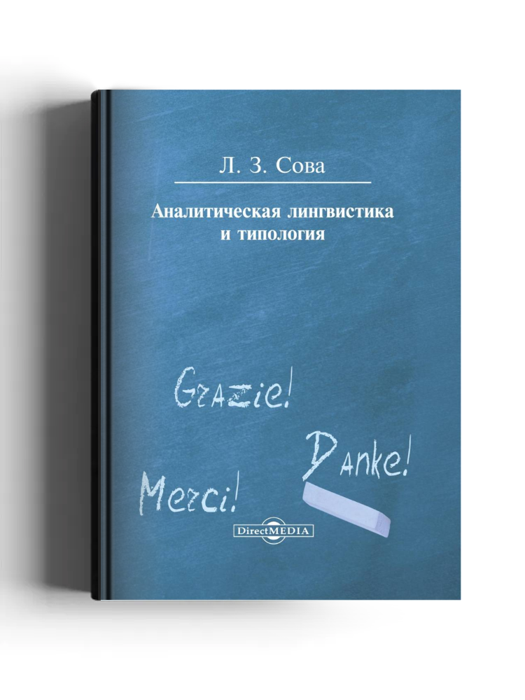 Аналитическая лингвистика и типология