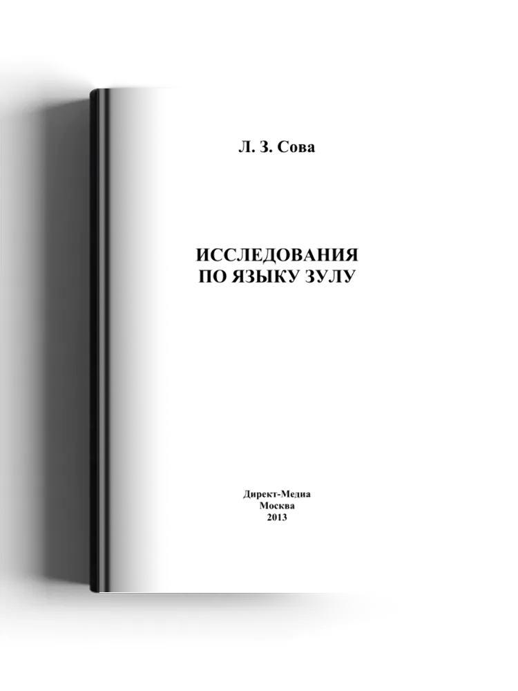 Исследования по языку зулу