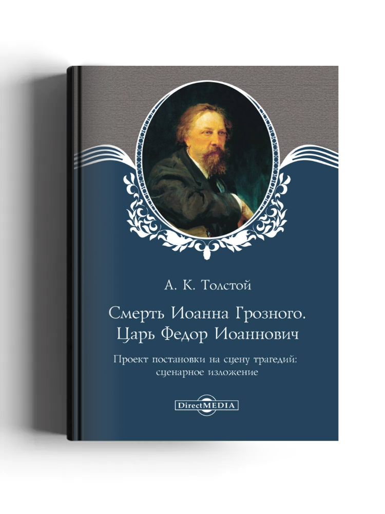 Смерть Иоанна Грозного. Царь Федор Иоаннович