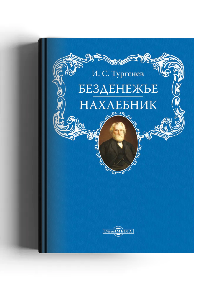 Безденежье. Нахлебник