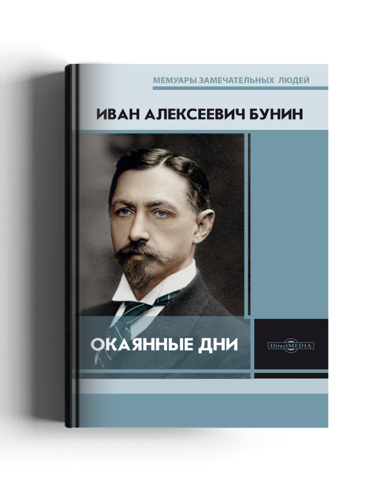 Окаянные дни