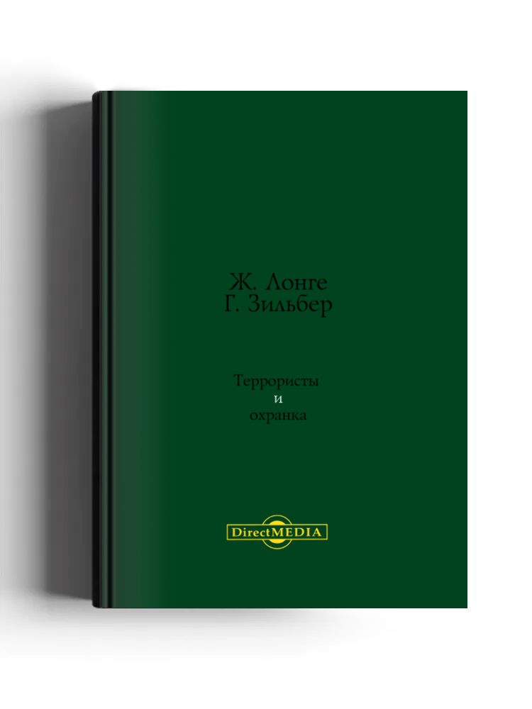 Террористы и охранка