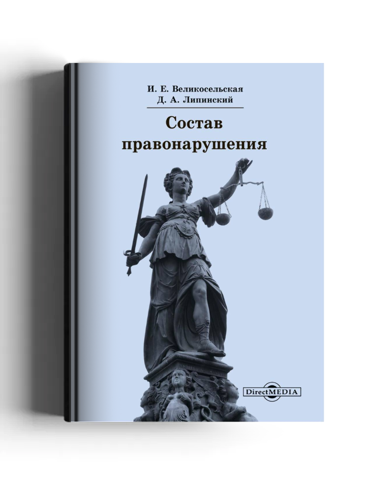 Состав правонарушения