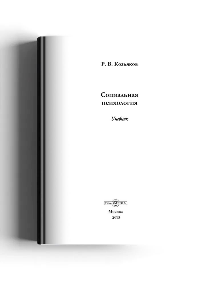 Социальная психология