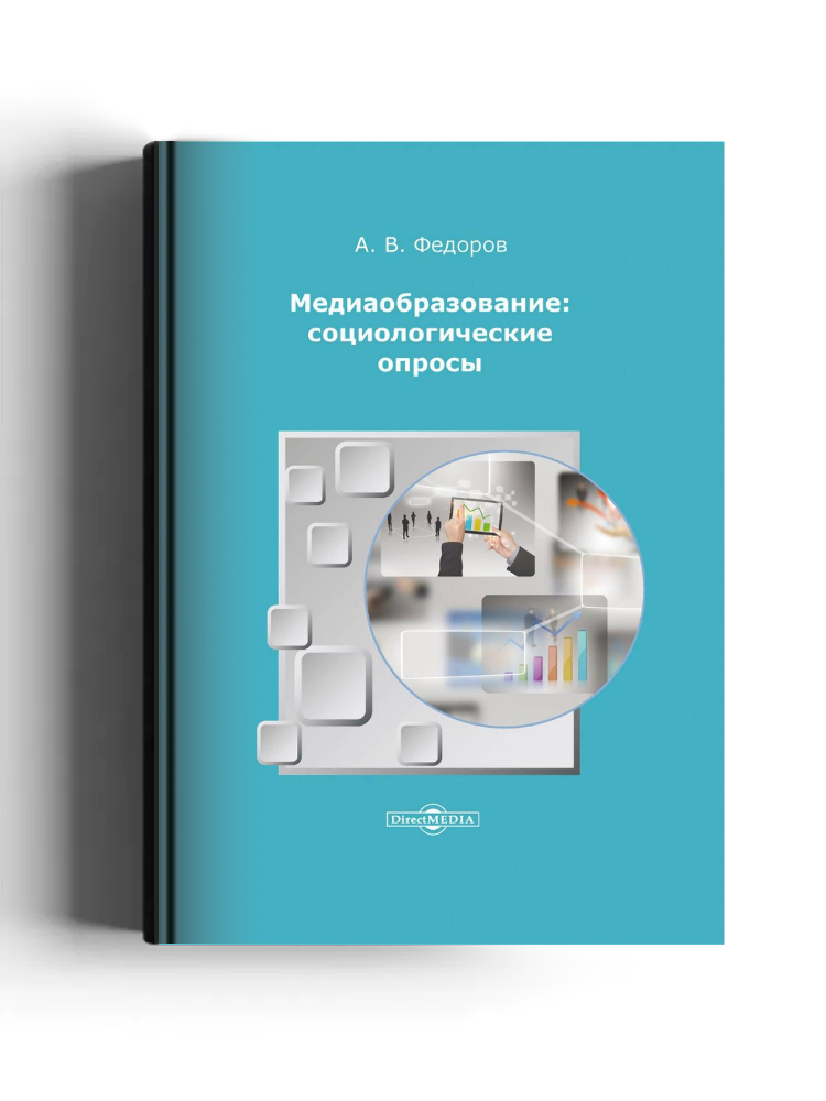 Медиаобразование: социологические опросы: сборник научных трудов