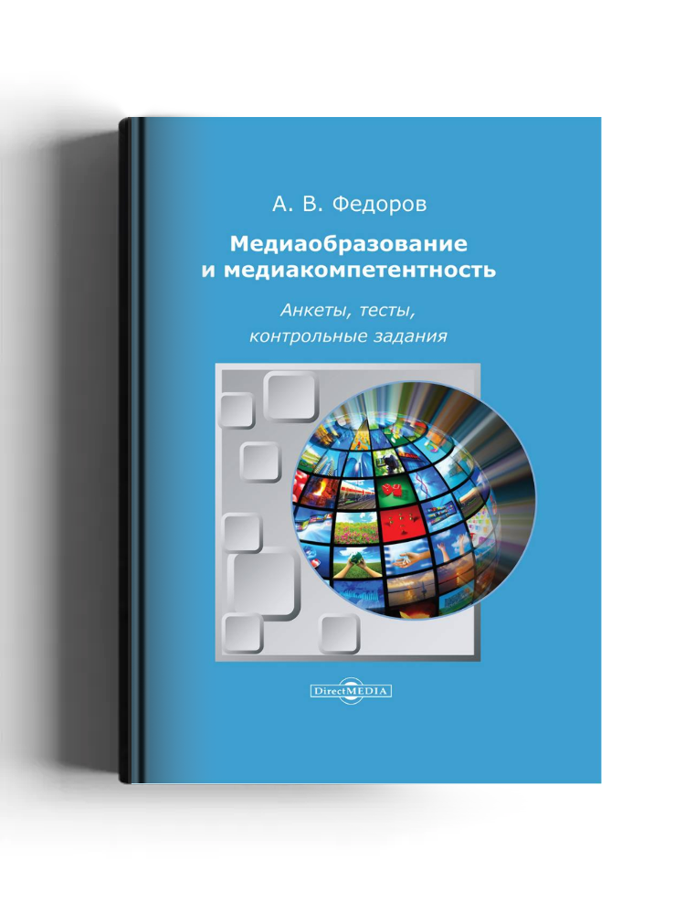 Медиаобразование и медиакомпетентность