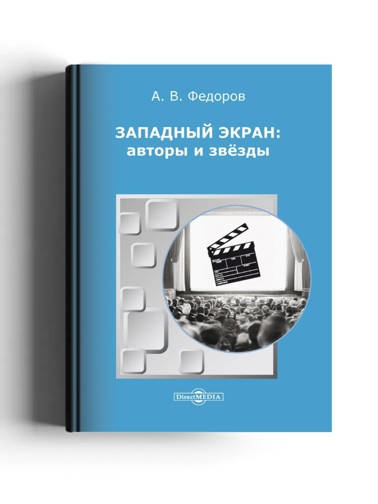 Западный экран