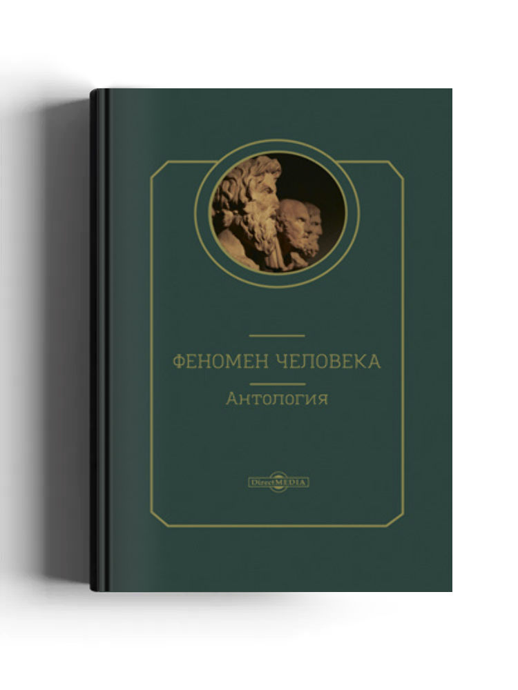 Феномен человека