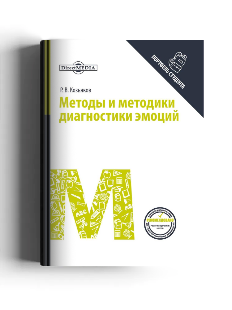 Методы и методики диагностики эмоций