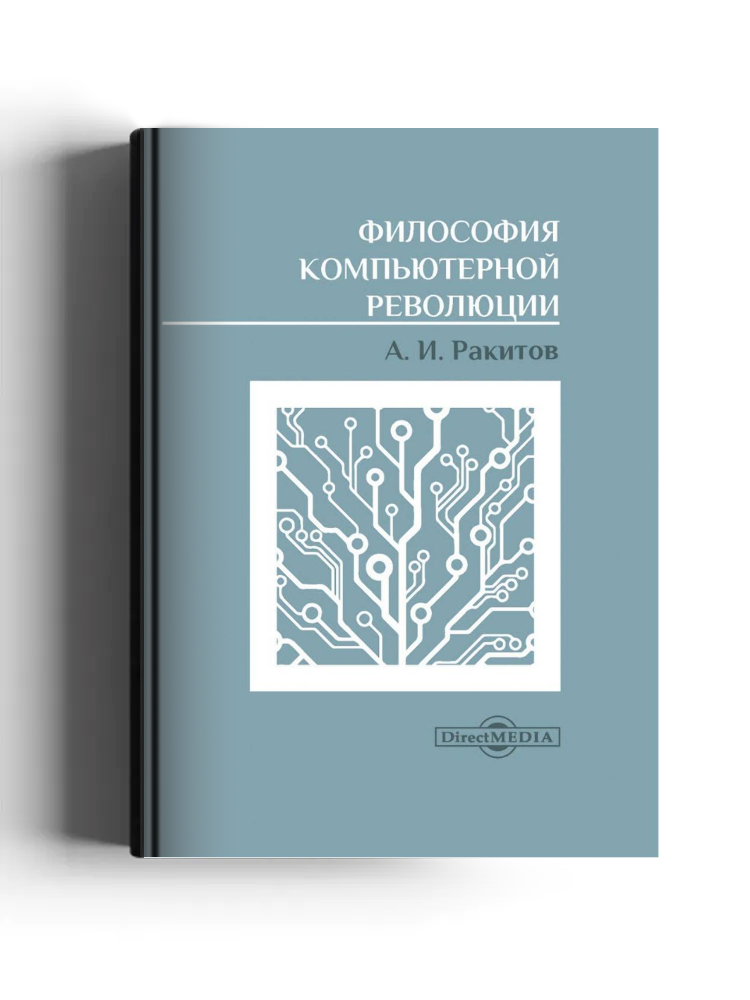 Философия компьютерной революции