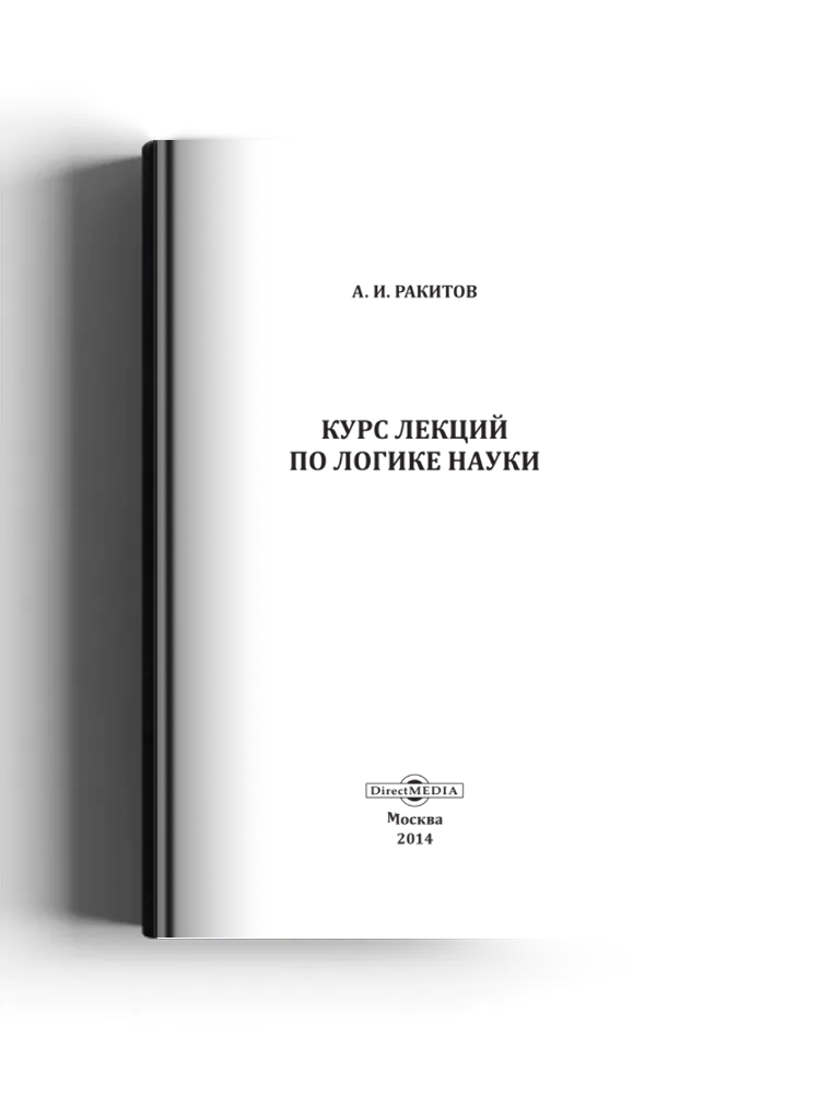 Курс лекций по логике науки