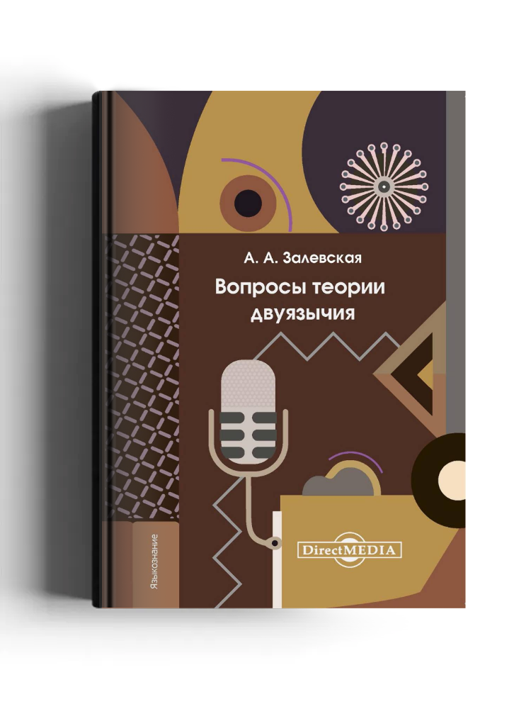 Вопросы теории двуязычия