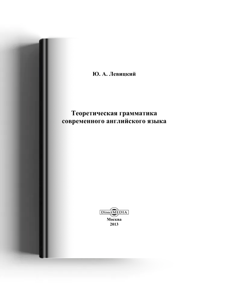 Теоретическая грамматика современного английского языка