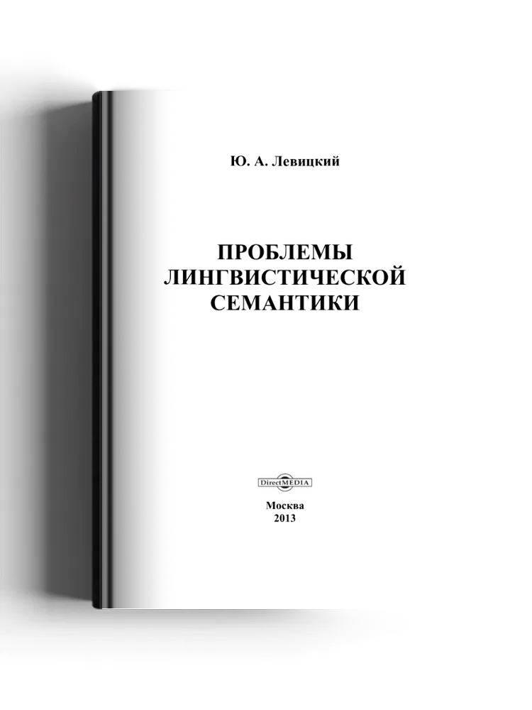 Проблемы лингвистической семантики
