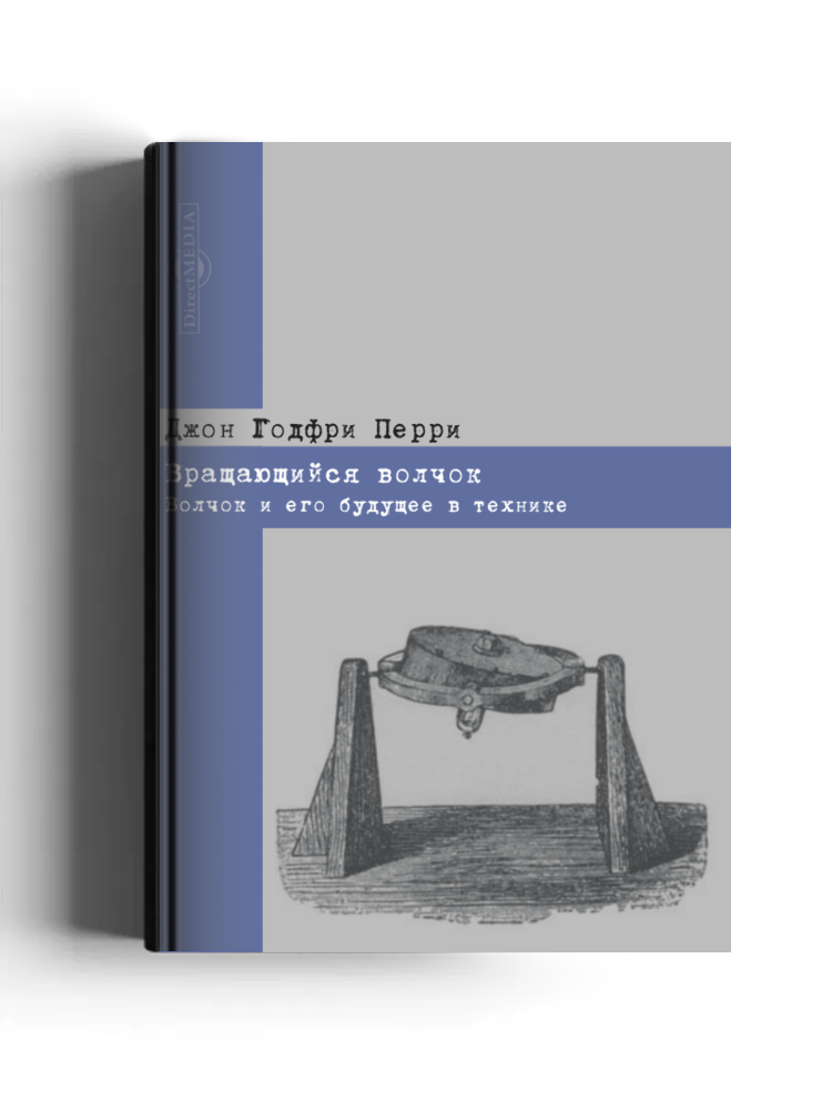 Вращающийся волчок