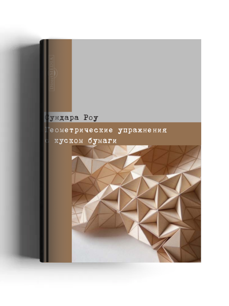 Геометрические упражнения с куском бумаги