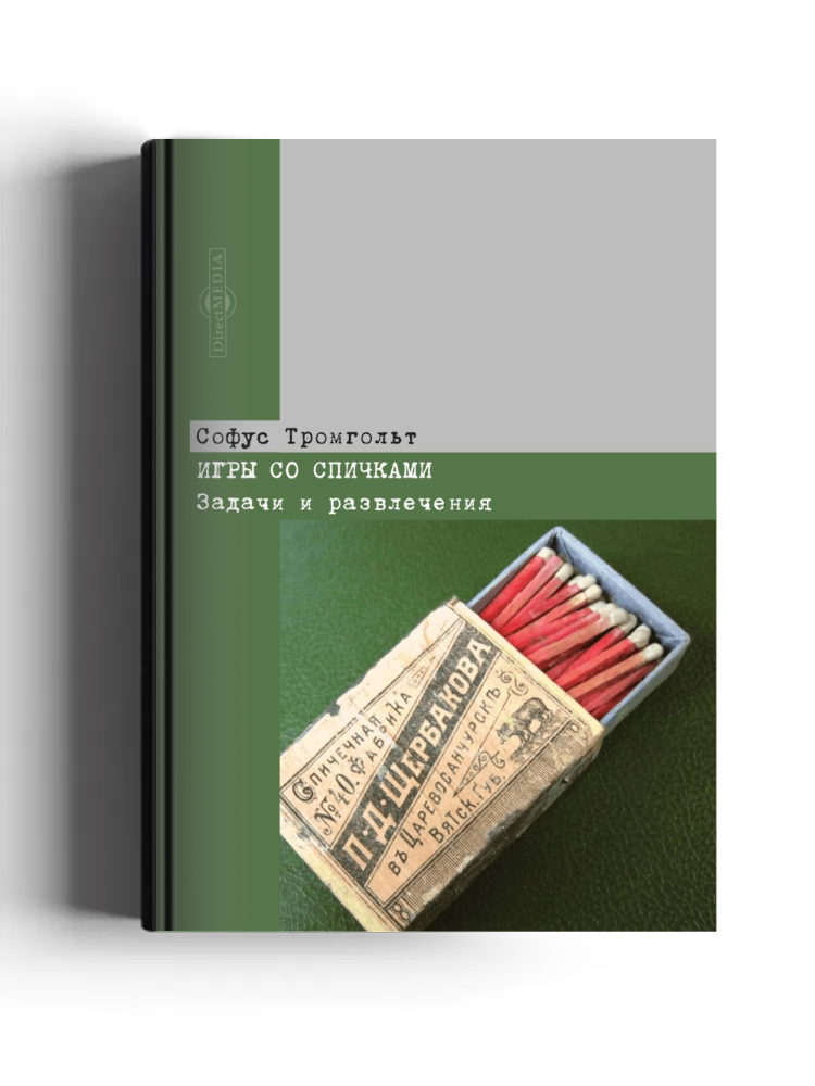 Игры со спичками