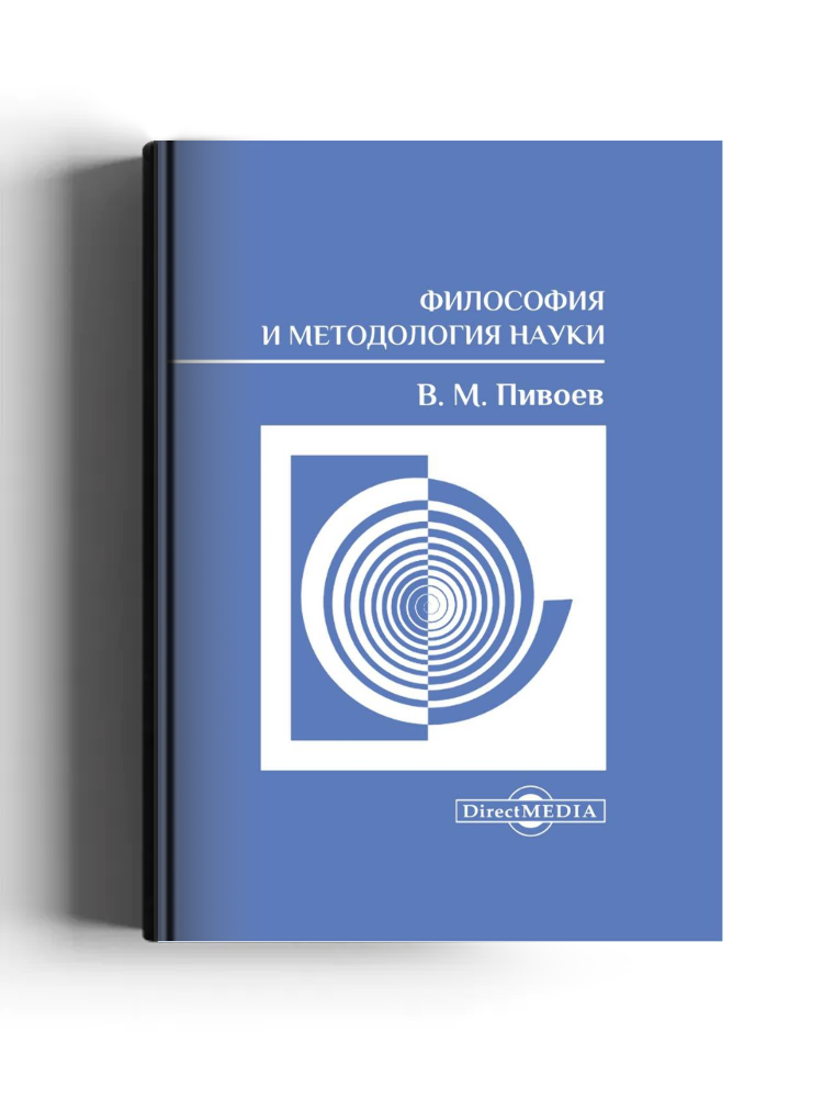 Философия и методология науки