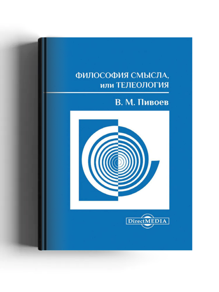 Философия смысла, или Телеология