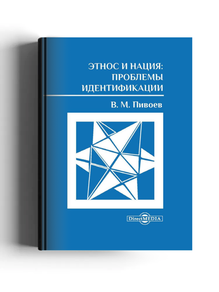 Этнос и нация: проблемы идентификации