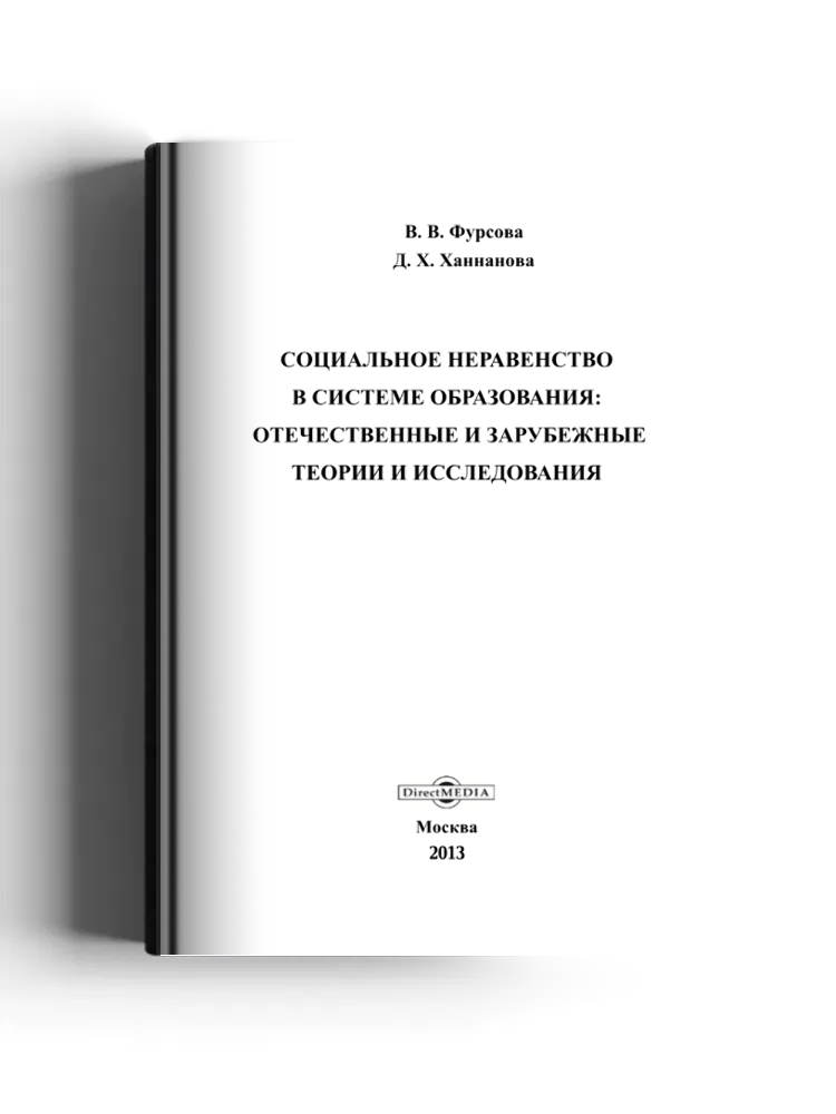 Социальное неравенство в системе образования: отечественные и зарубежные теории и исследования