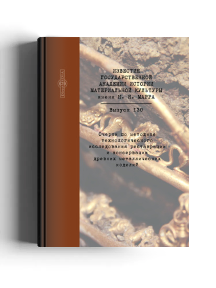 Очерки по методике технологического исследования реставрации и консервации древних металлических изделий
