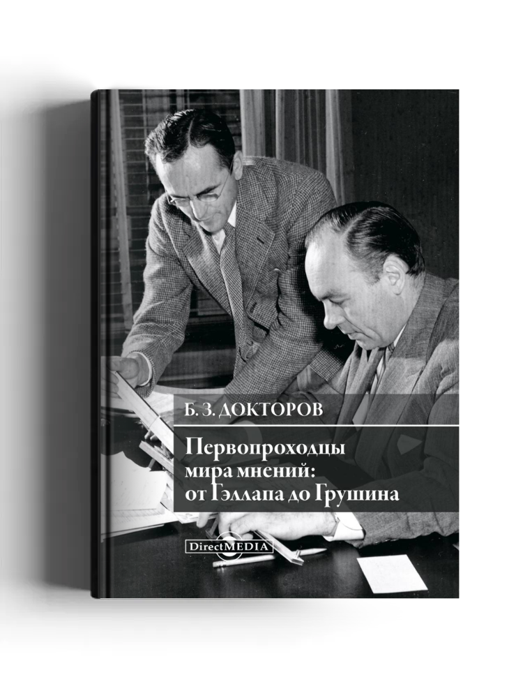 Первопроходцы мира мнений