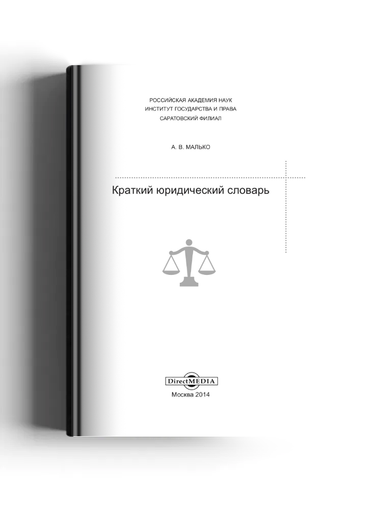Краткий юридический словарь