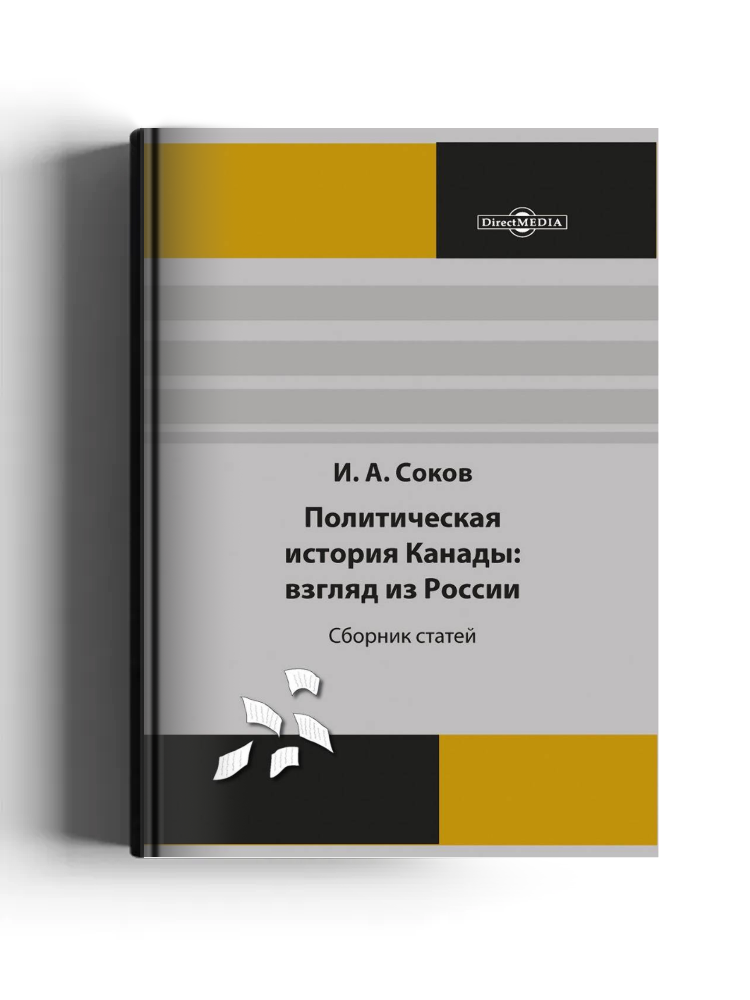 Политическая история Канады