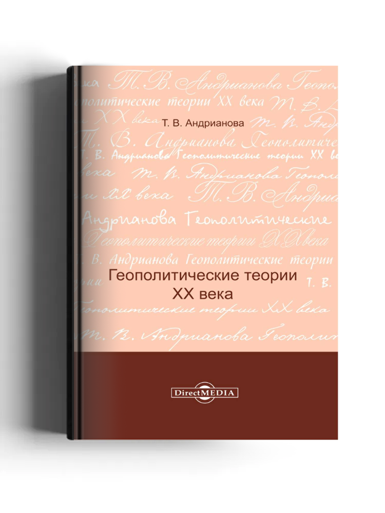 Геополитические теории XX века
