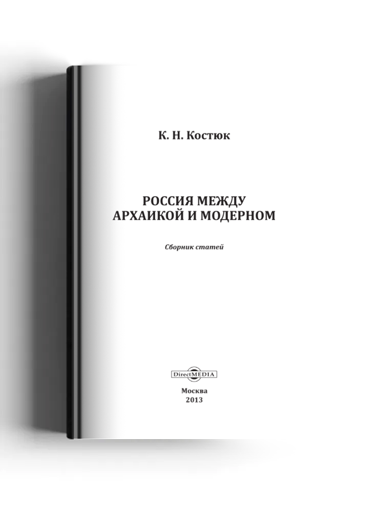 Россия между архаикой и модерном
