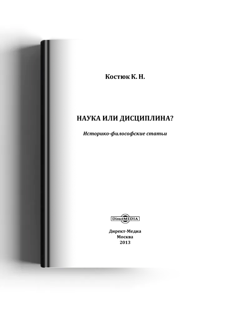 Наука или дисциплина