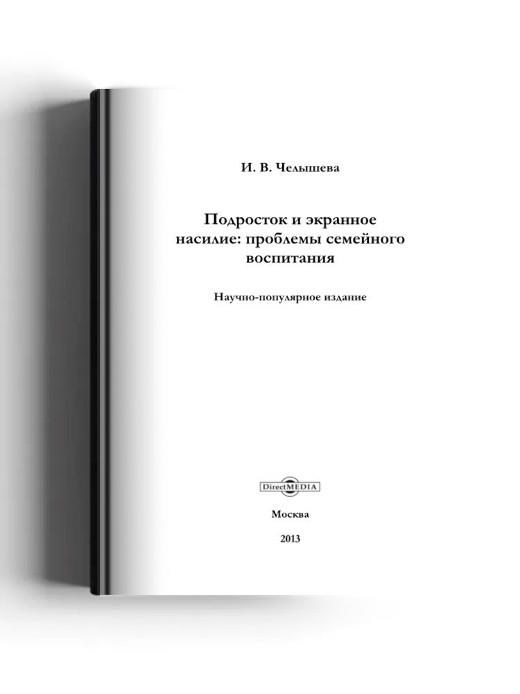 Подросток и экранное насилие